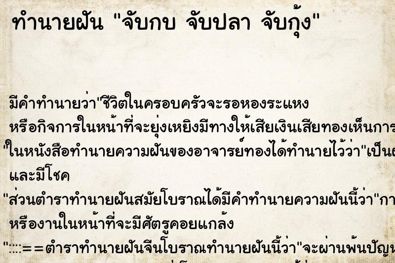 ทำนายฝัน จับกบ จับปลา จับกุ้ง ทำนายฝัน จับกบ จับปลา จับกุ้ง